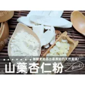 【沖泡穀粉小舖】《 山藥杏仁粉》自家純原料研磨!!100%純天然無糖無添加！即沖即飲~細緻研磨・自然濃香