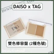 韓國 DAISO大創 TAG by too cool for school 雙色修容盤 9.4g 立體輪廓 修小臉 陰影