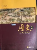 高中 歷史 2 課本 + 學習手冊 / 康熹