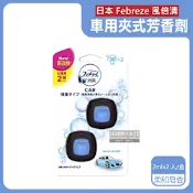 日本Febreze風倍清 汽車空調出風口專用夾式空氣芳香劑2mlx2入/盒(車用除臭劑,車用芳香劑,汽車芳香劑,車用擴香)
