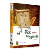 私醫英文解題制霸(私醫聯招)(李正凡) 墊腳石購物網