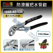 (店+)【天隆五金】(附發票) 德國製 NWS 防滑握把水管鉗 1660-42-135 50周年 台灣限定版 水泵鉗 管鉗