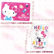 現貨💞絕版💞 HELLO KITTY悠遊卡-💞45周年購物派對💞45周年歡樂派對