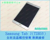 ★普羅維修中心★ 新北/高雄 Samsung Tab J T285Y 全新液晶觸控螢幕 破屏 玻璃破 蜘蛛網 可代工維修