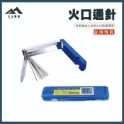 【大山購物】火口通針(大) 13支組+扁平銼刀 瓦斯爐乙炔噴嘴清理 通針 台灣現貨