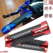 月鳥商社 新店促銷~適用SYM三陽 DRG150/158（龍顏） 改裝手把膠套 油門握把手配件 止滑 耐磨 握把 機車配件