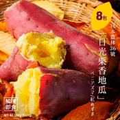 日本關東品種 解凍即食｜日光栗香地瓜 1000g/包 8包
