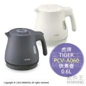 配件王日本精品 日本代購 2024新款 TIGER 虎牌 PCV-A060 無蒸氣 快煮壺 電熱水壺 0.6L 雙層防燙 傾倒防漏