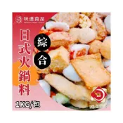 (店+)【味達食品】1kg / 火鍋料 /綜合火鍋料 梅花片 魚豆腐 魚卵 龍蝦沙拉丸 蟹肉棒 鴨肉丸 北海翅 魚餃 黃金魚丸