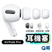 矽膠耳塞套 適用 AirPods Pro 3 2 1 矽膠套 耳機套 耳機保護套 降噪 替換耳塞套 蘋果耳機 Y61