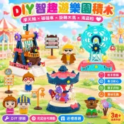 現貨《拼裝玩具J2A】DIY拼裝積木玩具 智趣遊樂園 ♥ 摩天輪碰碰車旋轉木馬海盜船 益智拼裝 親子同樂