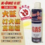 【卡旺】火旺打火機瓦斯罐 SW-300L 適用多種噴火器材 快速填充 簡單操作 登山 露營 野炊 悠遊戶外