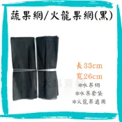 【大福資材】火龍果網袋 黑100入 33cm x 26cm100入 火龍果網 紅龍果 網袋 套袋 套袋夾 防 果蠅