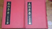 【松林書局】舊書現貨《太極拳學》上下冊合售 宋志堅 著／出版