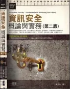 5-佰俐D 2012年10月二版四刷《 資訊安全概論與實務(第二版)》潘天佑 碁峯 9789862760864