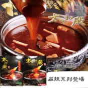【太和殿】團購鍋物 人氣麻辣火鍋 麻辣濃縮湯底（蔬食產品）530g /麻辣鍋底1530g(含鴨血豆腐)