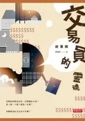 交易員的靈魂‧故事版[二手書_良好]8007 TAAZE讀冊生活