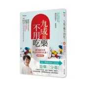 九成的藥不用吃！(暢銷新裝版)：藥物副作用更是疾病的來源！(松田史彥) 墊腳石購物網