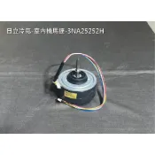 日立冷氣-壁掛室內機馬達-RAS-22~71-3NA25252H