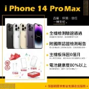 【Apple 蘋果】A級福利品 iPhone 14 PRO MAX 256GB 6.7吋 智慧型手機(9成新+電健80以上)