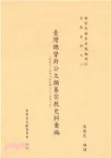 【三民網路書店】總督府檔案專題翻譯（五）：臺灣總督府公文類纂宗教史料彙編（明治三十四年六月至明治三十五年八月）(電子書)