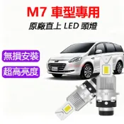 隔日到貨【M7專用】LED大燈 Luxgen 直上 解碼 汽車LED頭燈 D2S D2R 超亮 大7 HID大燈 燈泡