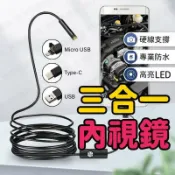 玖仟甄選館 【店長推薦】手機內視鏡 內視鏡手機 手機內窺鏡 防水內視鏡 三合一內視