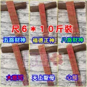 10斤【經文尺6小貢香】五路財神＊福德正神。心經。大悲咒。關聖帝君。天上聖母。文昌帝君。福祿延壽。土地公＊玄天上帝三太子