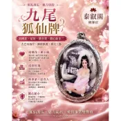九尾狐仙牌｜招桃花人緣・招財魅力・鎖心和合｜古巴丙｜鋼殼 現貨