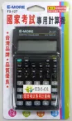 聯盟文具 E-MORE FX-127 工程計算機 商用型計算機 (第二類) (國家考試專用)【APP滿額下單10%點數(單一帳號最高1000點)】9/30止