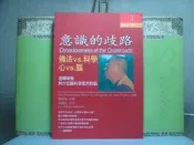 活水書房~二手書~意識的歧路~佛法VS.科學 心VS腦~達賴喇嘛與六位科學家的對話~立緒~F2-432819