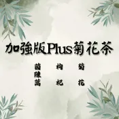 【24小時出貨】加強版Plus菊花茶 菊花 枸杞 茵陳蒿  # 七七老大　77老大 頻道推廣茶飲