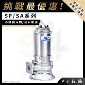 ⚡挑戰最優惠⚡HCP 河見電機 SF/SA系列 不銹鋼污物 污水泵浦 50SA2.4A 50SA24A