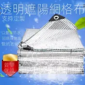 網格防水布 定製尺寸陽臺防水簾 防雨布 送綁繩50%遮陽率戶外遮雨棚 傘布 透明塑膠佈 戶外防晒遮陽厚篷布陽臺陽臺防水簾
