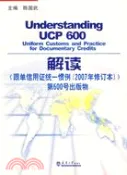 【三民網路書店】解讀《跟單信用證統一慣例（2007年修訂本）》第600號出版物（簡體書） 作者：陳國武