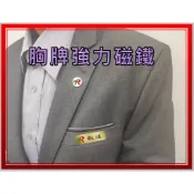 磁吸胸牌 胸牌磁扣 磁鐵名牌 識別證 附發票【叡達】