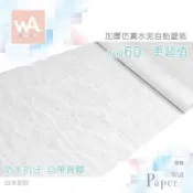 WA Wall Art 白水泥砂 防水自黏貼皮 仿真水泥紋 原始粗獷面 工業風