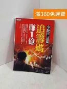 【雷根360免運】【送贈品】小散戶這樣追籌碼賺1億 #八成新【P-Q2264】 