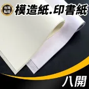 旻泉精品批發網 8開 模造紙 50磅模造紙 60磅印書紙 白色 米白色 /一包入(定45) 白報紙 印書紙 -文【APP滿額下單10%點數(單一帳號最高1000點)】9/30止