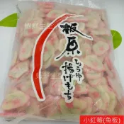 【蝦鮮生蟹小姐】小紅莓 (魚板) 5斤