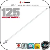 飛翔商城 【COMET】GP-1 無線電 基地台雙頻天線(木瓜型)◉公司貨◉日本進口◉125cm◉中繼架設◉大車安裝◉車機收發
