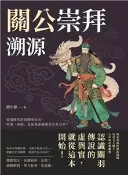 【三民網路書店】關公崇拜溯源：從蜀國名將到關聖帝君，所謂「神蹟」是演義虛構還是真有其事？(電子書) 作者：胡小偉