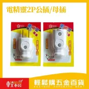 (店+)【spirit 電精靈】 電精靈2P公插/母插 插頭接頭 電源插頭 DIY更換插頭 二孔插頭 延長線接頭【輕鬆購五金百貨】