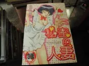 18禁漫畫~新視界C684~秘蜜的人妻(全)~無釘無章~作者日本人~1樓Q25~2020-2-15