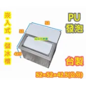 免運【大型 崁入式 52X52X42.5公分 儲冰槽、儲冰桶 台製】PU發泡儲冰槽 儲冰桶 保冷箱 保冷槽1