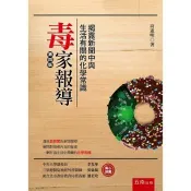 毒家報導 ： 揭露新聞中與生活有關的化學常識 高憲明 著 五南 出版