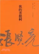 【三民網路書店】我的菩提樹（簡體書） 作者：張賢亮