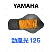 山葉 副廠空濾 1B6 勁風光125 空氣濾清器 空氣芯 空濾