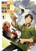樂天Kobo電子書 擁有超常技能的異世界流浪美食家 (1)【電子書】