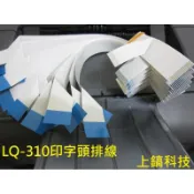 【專業點陣式 印表機維修】EPSON LQ-310全新印字頭排線一組二條。另有售LQ690C LQ695C LQ680C